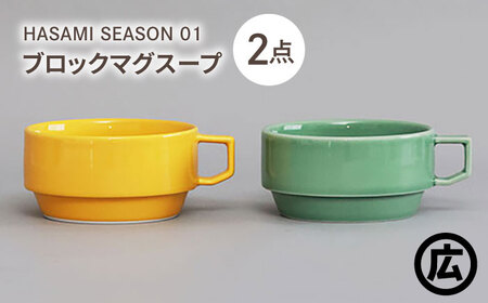 波佐見焼 マルヒロ】HASAMI SEASON 01 ブロックマグスープペアセット