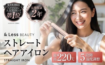 ストレートアイロン 【2年保証】 ／ 日本製 5段階温度調節 ヘア