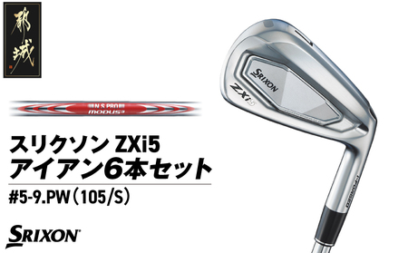 スリクソン ZXi5 アイアン6本セット スチールシャフト 【MODUS3 105/S