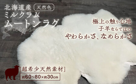 ミルクラムムートン 約60〜80cm【足寄町/石田めん羊牧場】ムートン