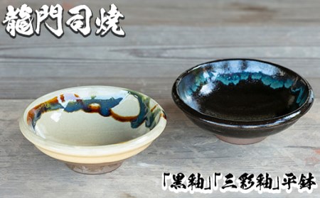 a695 姶良市の伝統工芸品「龍門司焼」伝統の三彩釉と黒釉の平鉢セット