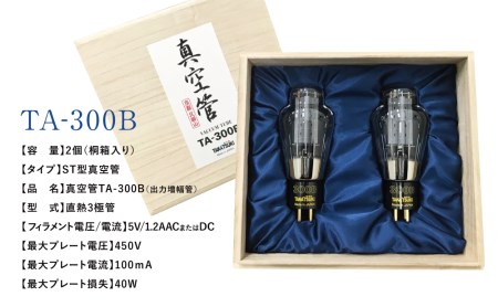 高槻電器工業】 国産オーディオ用真空管TA-300B【ペア：2本】 真空管