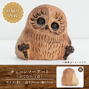 チェーンソーアート・ふくろうの置物(1点)縁起物として人気のフクロウ