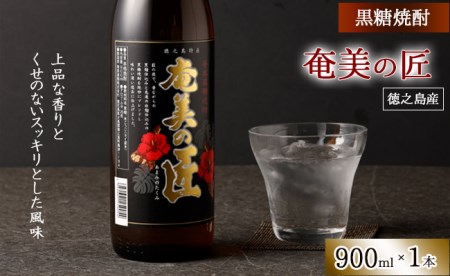 徳之島産 黒糖焼酎 奄美の匠 25度 900ml 瓶 AG-81 | 鹿児島県天城町