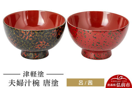 寄附金額見直しました】津軽塗 夫婦汁椀 唐塗 呂 茜 お椀 汁椀 2個