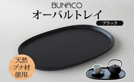 BUNACO オーバルトレイ ブラック 1個 木工品 ブナ ブナ材 天然木