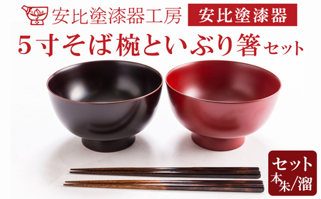 安比塗漆器】 5寸そば椀×2客（本朱・溜）といぶり箸×2 セット ／ 漆器