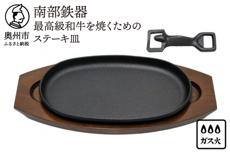 南部鉄器 最高級和牛を焼くためのステーキ皿 【OIGEN 作】 伝統工芸品