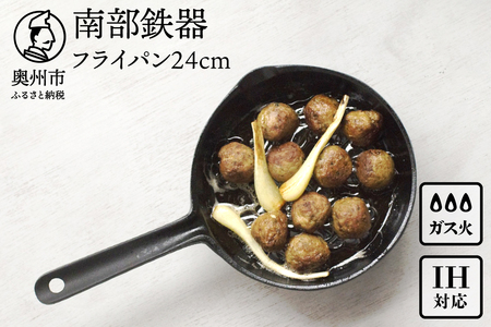南部鉄器 フライパン 24cm 【OIGEN 作】 IH調理器 伝統工芸品 鉄