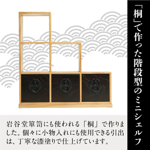 岩谷堂箪笥 桜木作 匠の技 飾階段型 40cm ミニシェルフ 小物整理 伝統