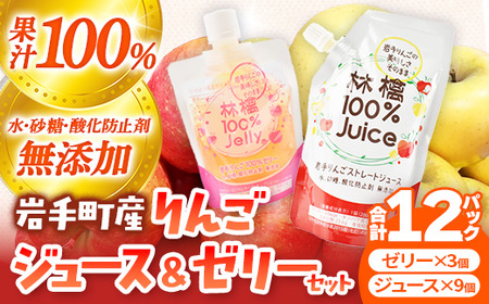 岩手町産りんごの果実100％ジュース・ゼリーセット りんご リンゴ 100