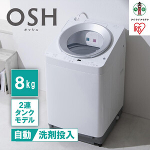 洗濯機 8kg OSH 2連タンク 洗剤自動投入 ガチ落ち極渦洗浄 省エネ 節水
