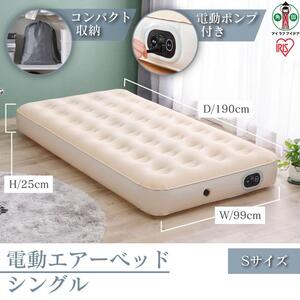 電動エアーベッド シングル アイリスオーヤマ EAB-Sアイボリー 【電動