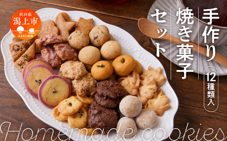 どんぐりの森 焼き菓子セット【飯田川つくし苑】 | 秋田県潟上市