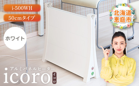 アルミパネルヒーターicoro（イコロ）50cmタイプ ホワイト（i-500WH