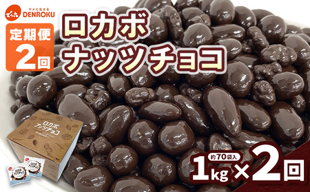 定期便2回】【でん六】ロカボナッツチョコ 1kg×2ヶ月 小袋タイプ FZ25