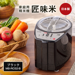 山本電気 道場六三郎監修 家庭用精米機 匠味米 ブラック (MB-RC52-B