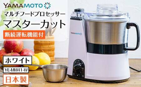 山本電気 マルチフードプロセッサー「マスターカット」 (YE-MM41-W