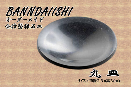 受注生産】会津磐梯石皿 丸皿 | 福島県猪苗代町 | ふるさと納税サイト