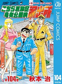 こちら葛飾区亀有公園前派出所 110巻｜まんが王国