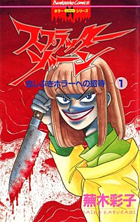 蕪木彩子スプラッター＆ホラー傑作集 少女解体｜まんが王国