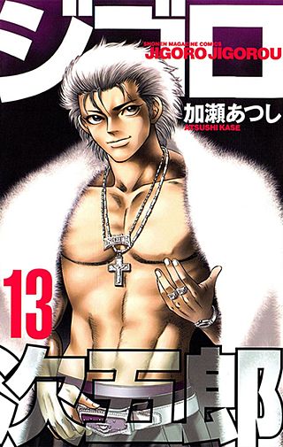 ジゴロ次五郎 13巻｜まんが王国