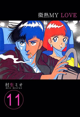 微熱MY LOVE 11巻｜まんが王国