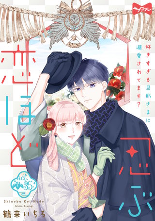 ラブコフレ】忍ぶ恋ほど －好きすぎる旦那さまに溺愛されてます？－ 35