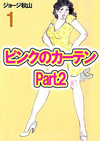 1巻無料】ピンクのカーテン Part.2｜まんが王国