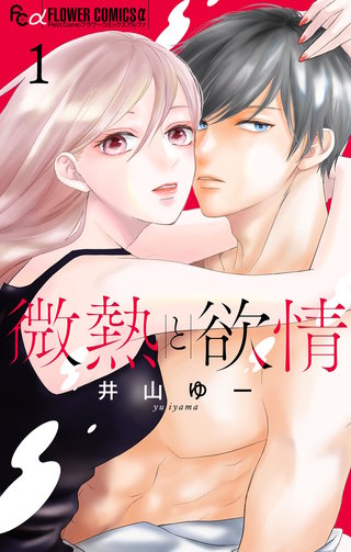 極と蕾～極道と恋を知らない人妻と～【マイクロ】 5巻｜まんが王国