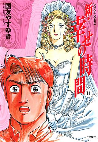 1巻無料】新・幸せの時間 11巻｜まんが王国