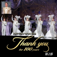 タカラヅカスペシャル2014 -Thank you for 100 years- 第2部／宝塚歌