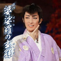 星組 シアター・ドラマシティ「婆娑羅の玄孫」／宝塚歌劇団｜音楽