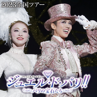 雪組 全国公演('23)「ジュエル・ド・パリ!!」／宝塚歌劇団 雪組｜音楽