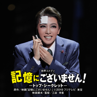 星組 大劇場「記憶にございません！」／宝塚歌劇団 星組｜音楽