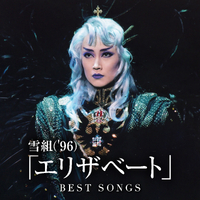 雪組 ('96)「エリザベート」BEST SONGS／宝塚歌劇団 雪組｜音楽