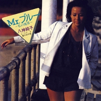 Mr.ブルー 私の地球／八神純子｜音楽ダウンロード・音楽配信サイト