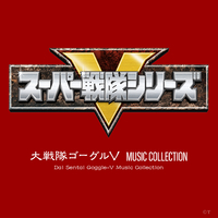 大戦隊ゴーグルV MUSIC COLLECTION／渡辺宙明｜音楽ダウンロード・音楽