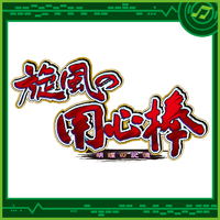 パチスロ旋風の用心棒-胡蝶の記憶-／Sammy Sound Team｜音楽