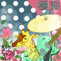 極彩／ポルカドットスティングレイ｜音楽ダウンロード・音楽配信サイト