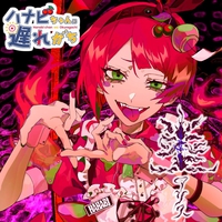 炎上アリス 高輪バーサス戦(CV：上坂すみれ)ver.／高輪バーサス戦(CV