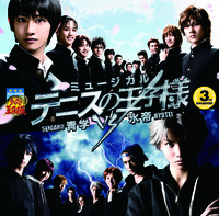 ミュージカル『テニスの王子様』3rdシーズン 青学vs氷帝／ミュージカル