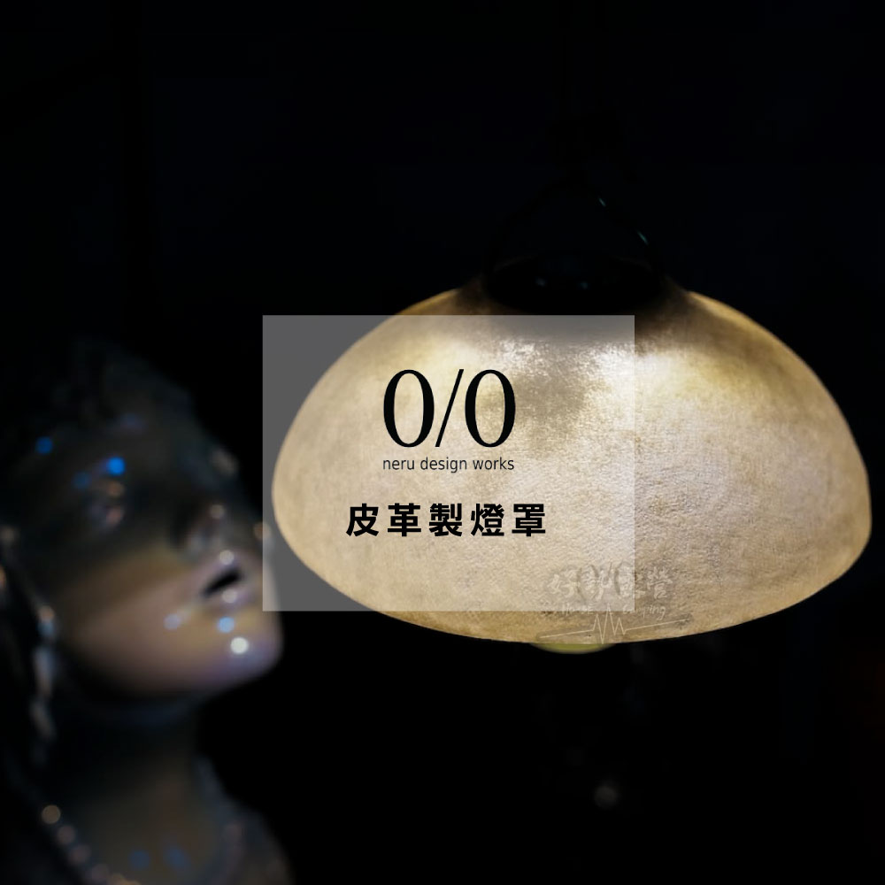 日本Neru Design Works 皮革製燈罩可兼容GZ燈及38燈