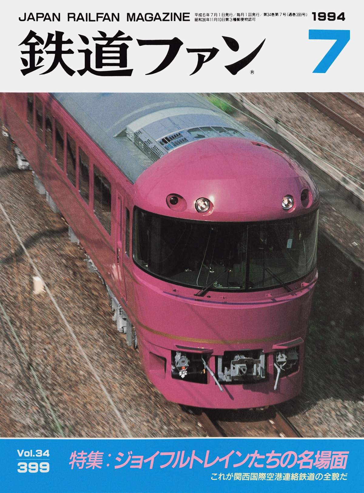 鉄道ファン1994年7月号｜特集：ジョイフルトレインたちの名場面｜目次
