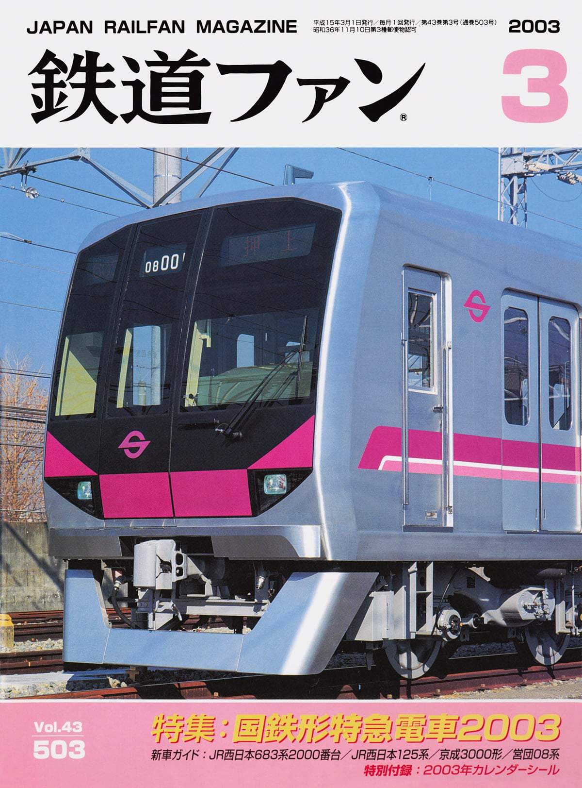 鉄道ファン2003年3月号｜特集：国鉄形特急電車2003｜目次｜鉄道ファン
