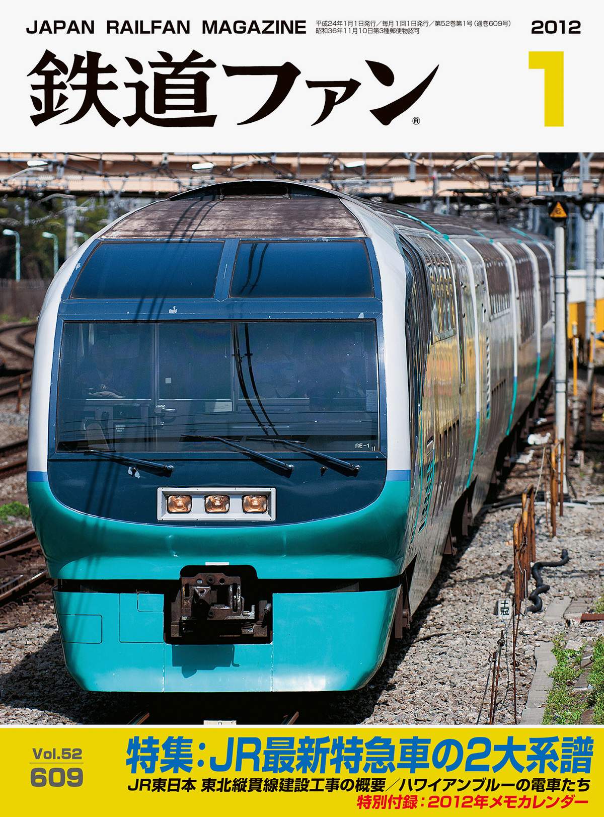 鉄道ファン2012年1月号｜特集：JR最新特急車の2大系譜｜目次｜鉄道