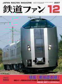 鉄道ファン2007年12月号｜特集：東海道本線 1｜目次｜鉄道ファン・railf.jp