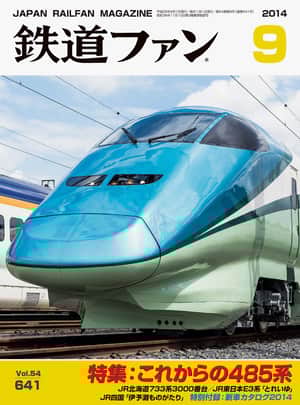 鉄道ファン2014年9月号｜特集：これからの485系｜目次｜鉄道ファン