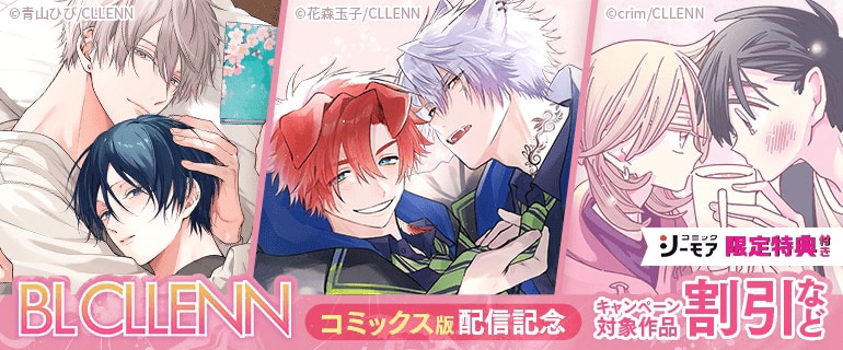 BL（ボーイズラブ）｜漫画多すぎ！業界最大級のコミックシーモア