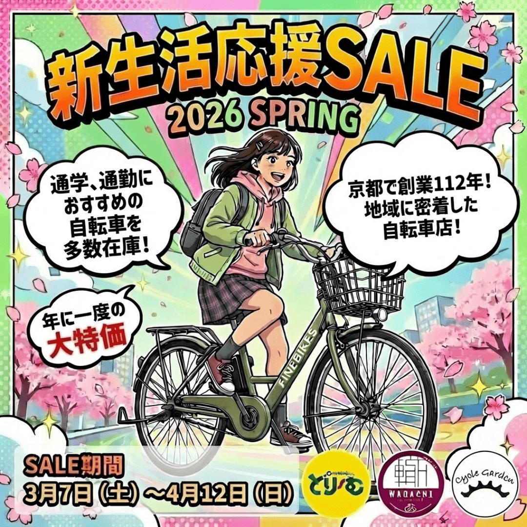2026春】新生活応援！電動自転車セール｜京都サイクルどり〜む7モデル